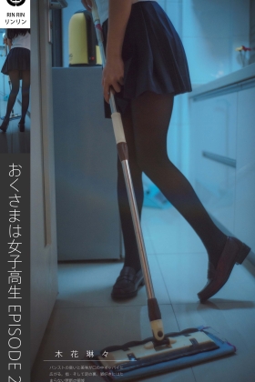 [木花琳琳是勇者] NO.072 太太是黑丝袜女子校生 Vol.2 [22P1V-286MB]