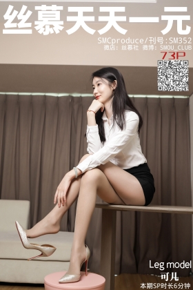 [丝慕写真] 2020.09.07 SM352 可儿《有事秘书干》[75+1P]