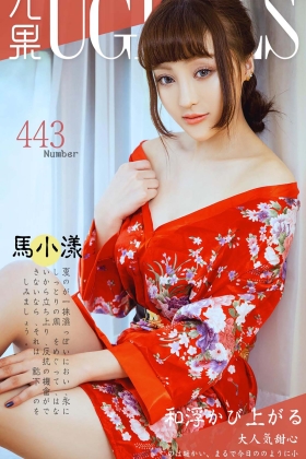 [Ugirls尤果网]爱尤物专辑 2016.08.04 No.443 马小漾 [40P]