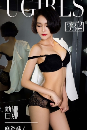 [Ugirls尤果网]爱尤物专辑 2016.04.15 No.332 曾娜 摩登情人 [40P]