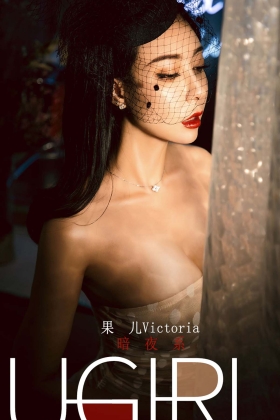 [Ugirls爱尤物] 2019.12.31 No.1686 暗夜系 果儿Victoria [35P/47MB]