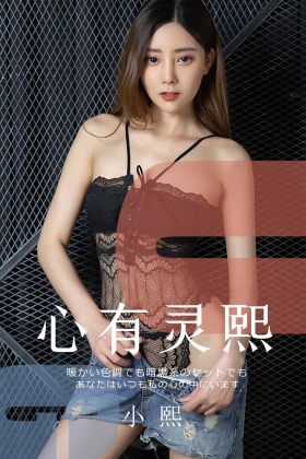 [Ugirls爱尤物] 2019.08.28 No.1561 心有灵熙 小熙 [36P/29MB]