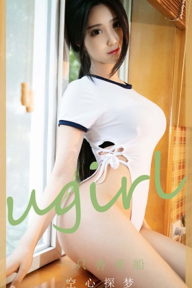 [Ugirls爱尤物] 2020.08.08 No.1882 一只香蕉船 空心探梦 [35P/110MB]